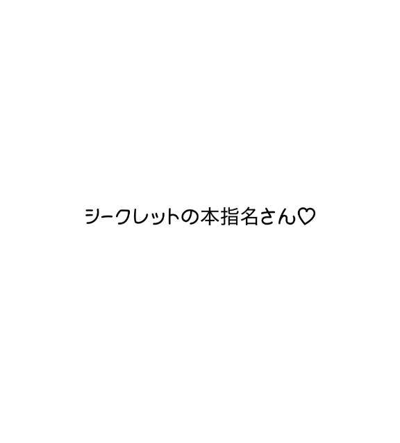 シークレットの本指名さん?