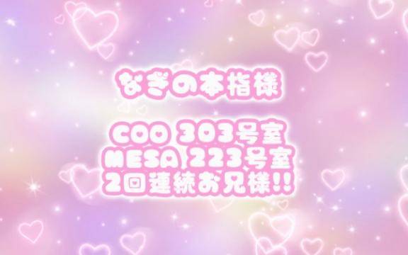 COO＆MESA お礼?? ??-?