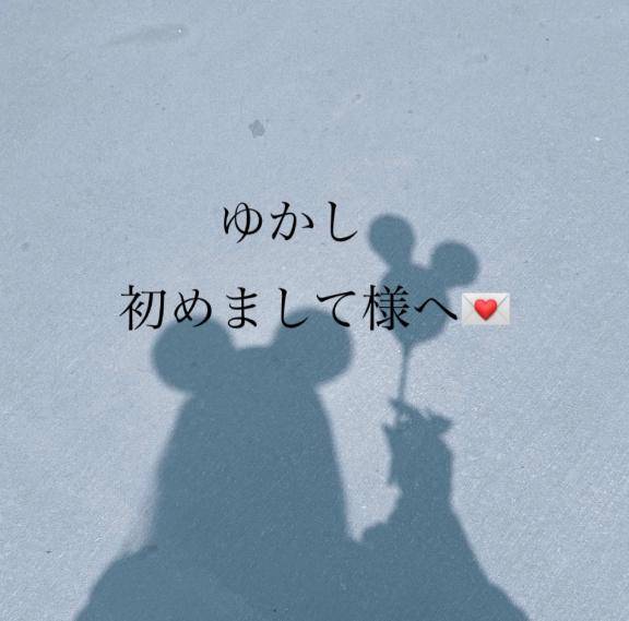 ?ゆかし202の初めまして様