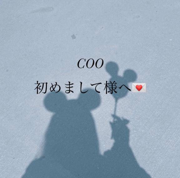?COOはじめまして様へ