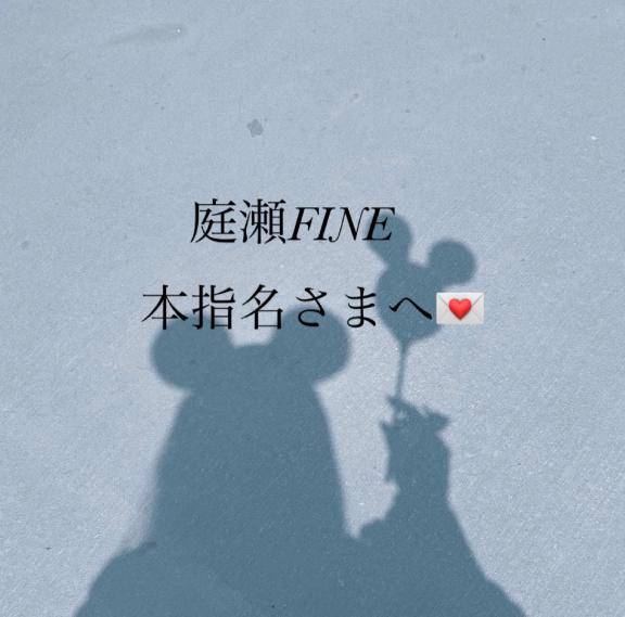 ?庭瀬FINE本指名さま