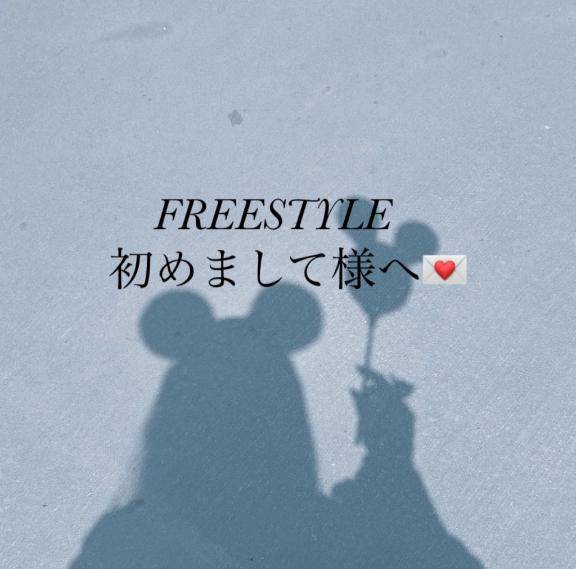 ?FREESTYLEはじめまして様へ