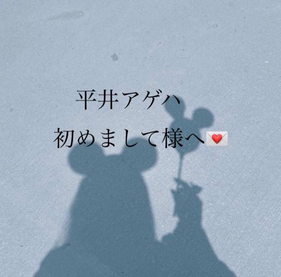 ?平井アゲハはじめまして様