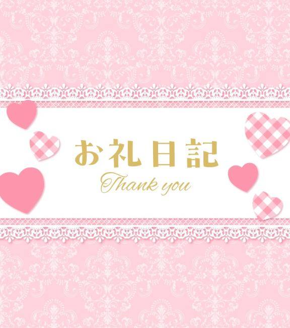 お礼?