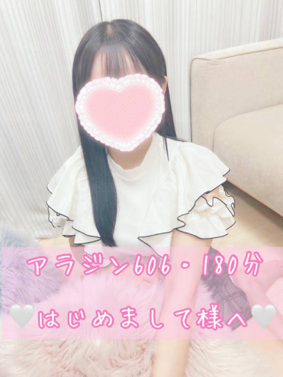 ?アラジン606?はじめまして様?180分?