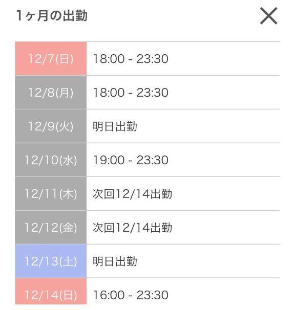 12月出勤予定?(先着順)        