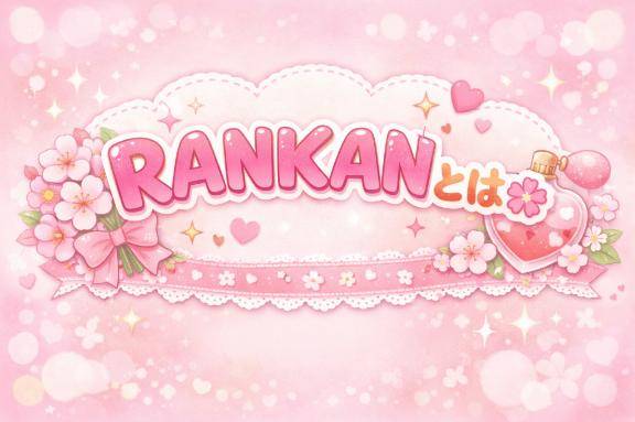 ?RANKANとは?