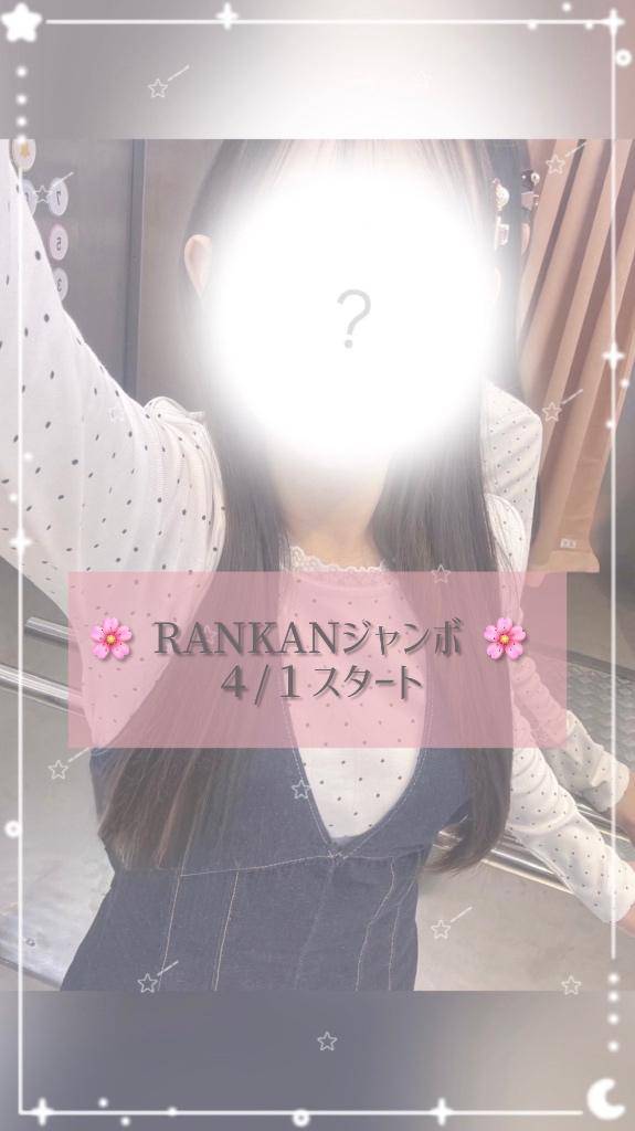 ?RANKANジャンボ?