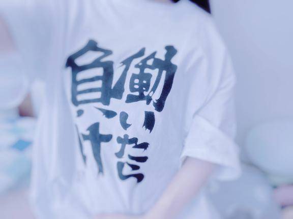 ?出勤?