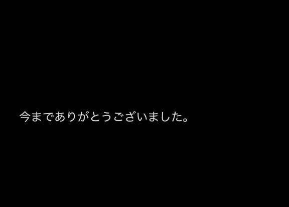 今まであるを応援して頂いた皆様へ