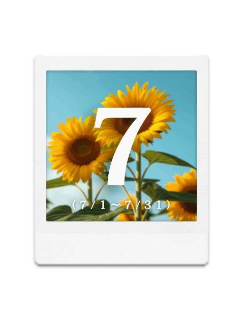 【7月の出勤予定】