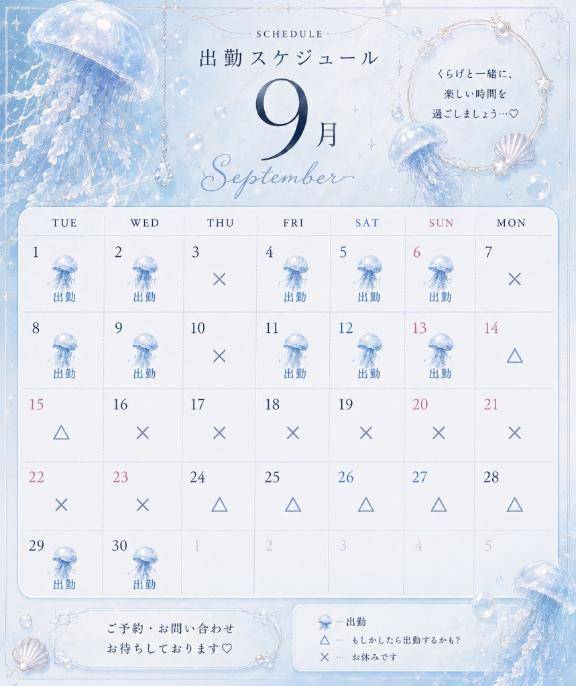 9月出勤予定?