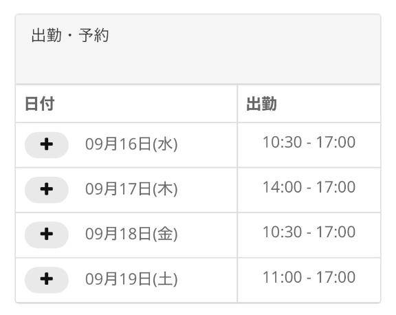 ?出勤予定?