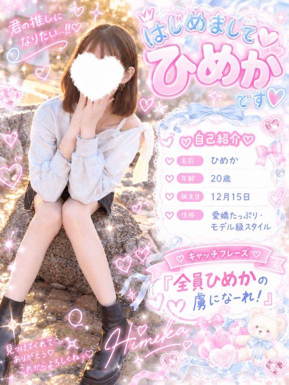ひめかのこと、ぜーんぶ知ってほしい?