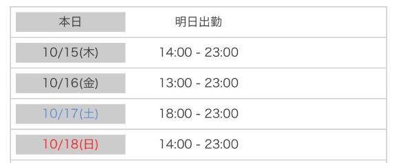 ??出勤・空き枠情報??