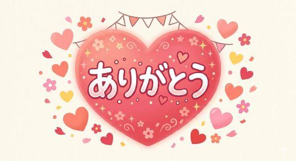 お礼です?
