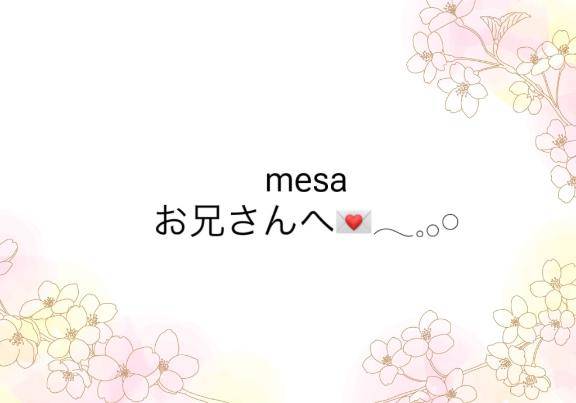 お礼? mesaのお兄さん