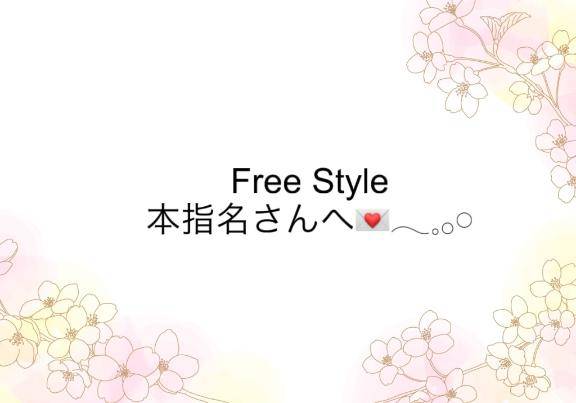 お礼? Free Styleの本指名さん