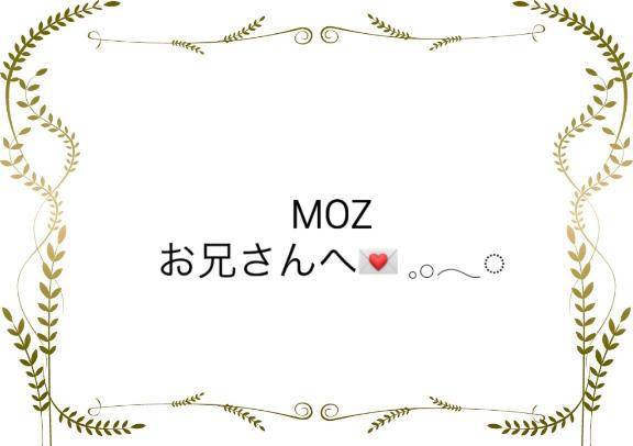 お礼? MOZのお兄さん