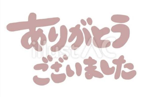 ありがとうございました