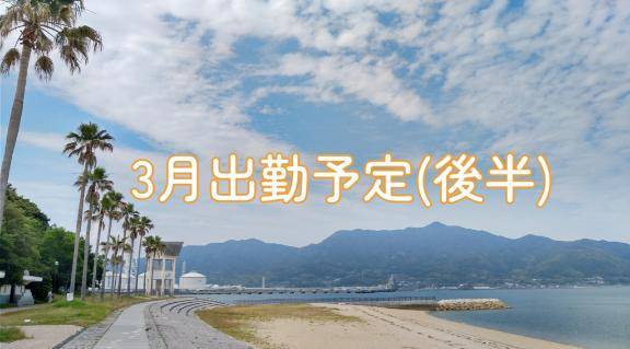??3月の出勤予定(後半)??