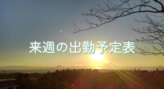 …? 来週の出勤予定and… ?…