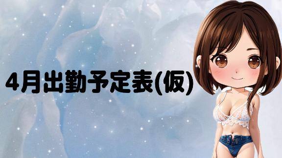???4月の出勤予定表(仮)???