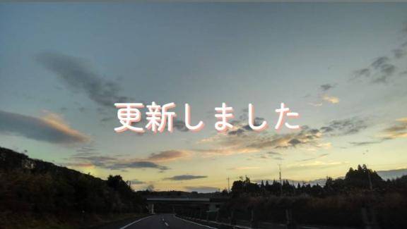?更新しました?