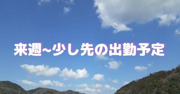 ??来週~少し先の出勤予定??