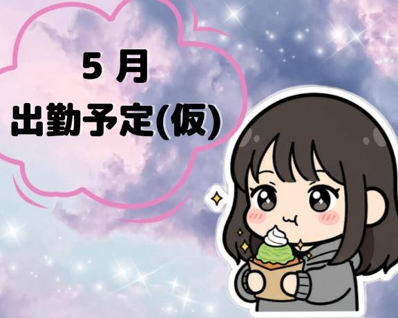 ???5月の出勤予定日???