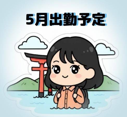 ??? 5月の出勤予定 ???