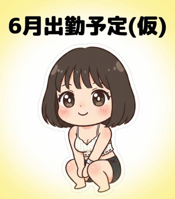 ???6月の出勤予定(仮)???