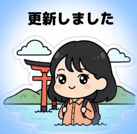 …?更新しました?…