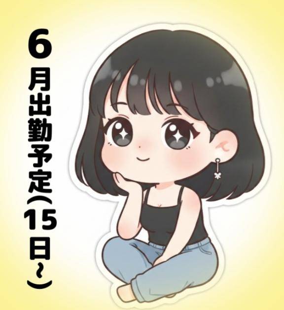 ?6月の出勤予定(15日~)?