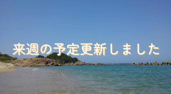 ~?来週の出勤予定(更新)?~