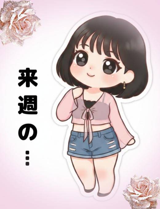 …?来週の…?…