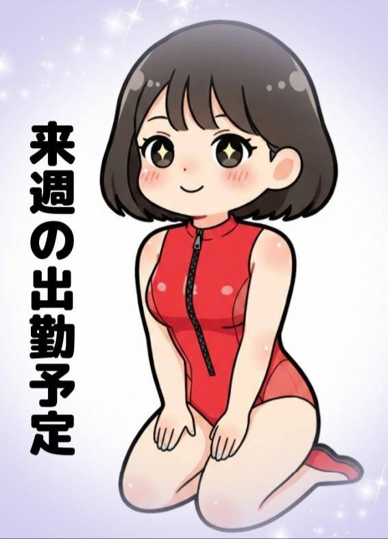 …?来週の出勤予定?…