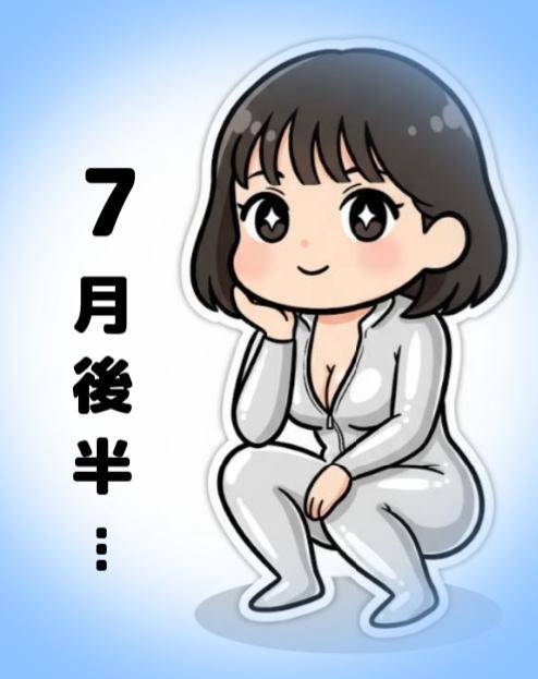 …7月後半…