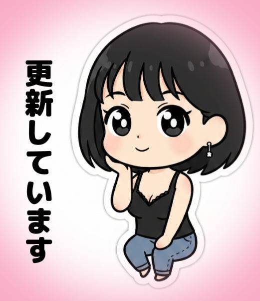 ?更新しています?