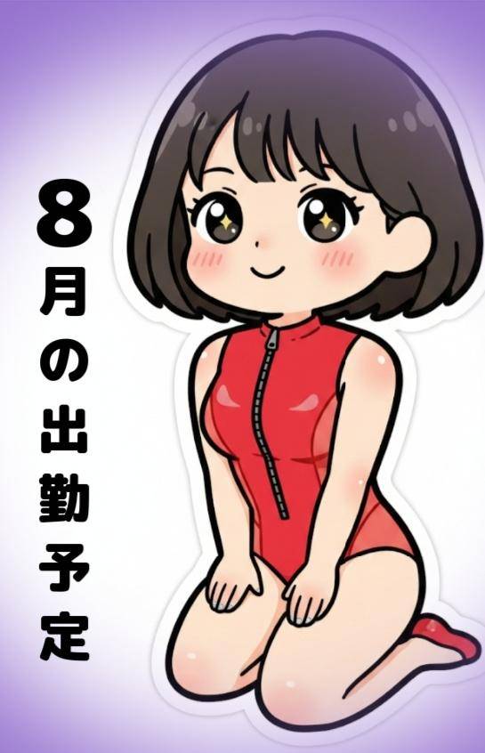 ???8月の出勤予定???