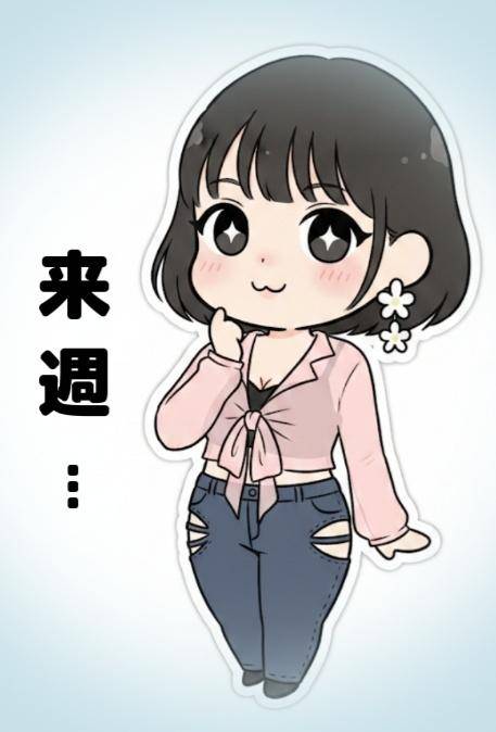 ~?来週…?~