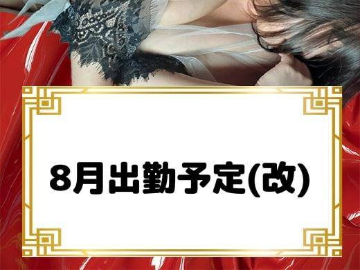 ~?8月の出勤予定(改)?~