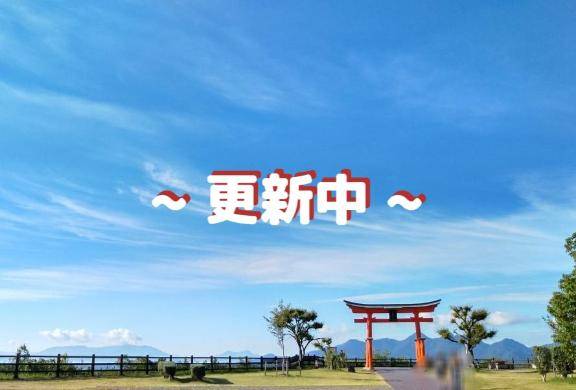 ~?更新中?~