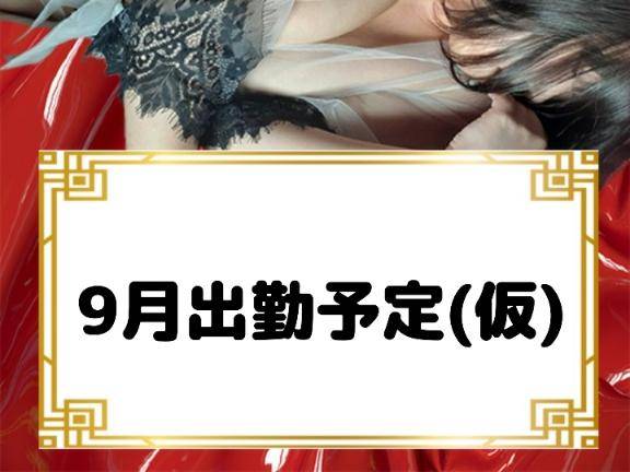 ???9月の出勤予定(仮)???
