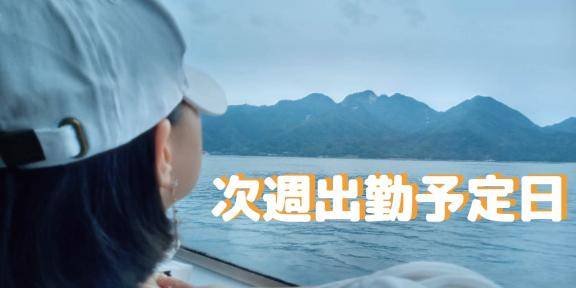 …?次週出勤予定日?…