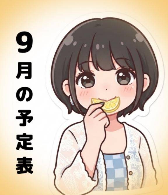 ??9月の予定表??