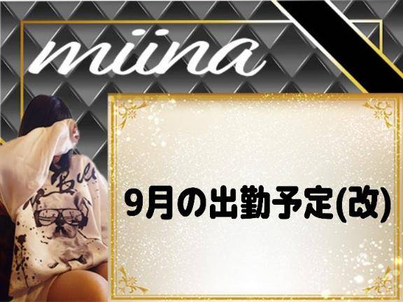 ~?9月の出勤予定(改)?~