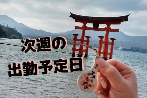 …?次週の出勤予定日?…