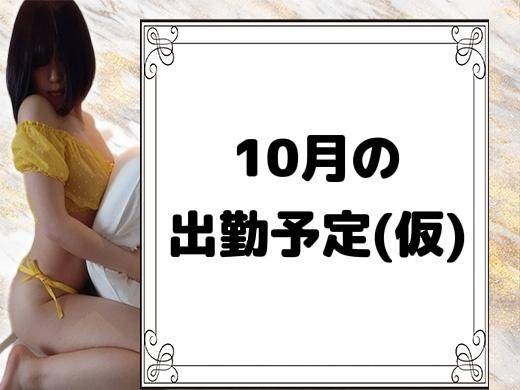 ???10月の出勤予定(仮)???