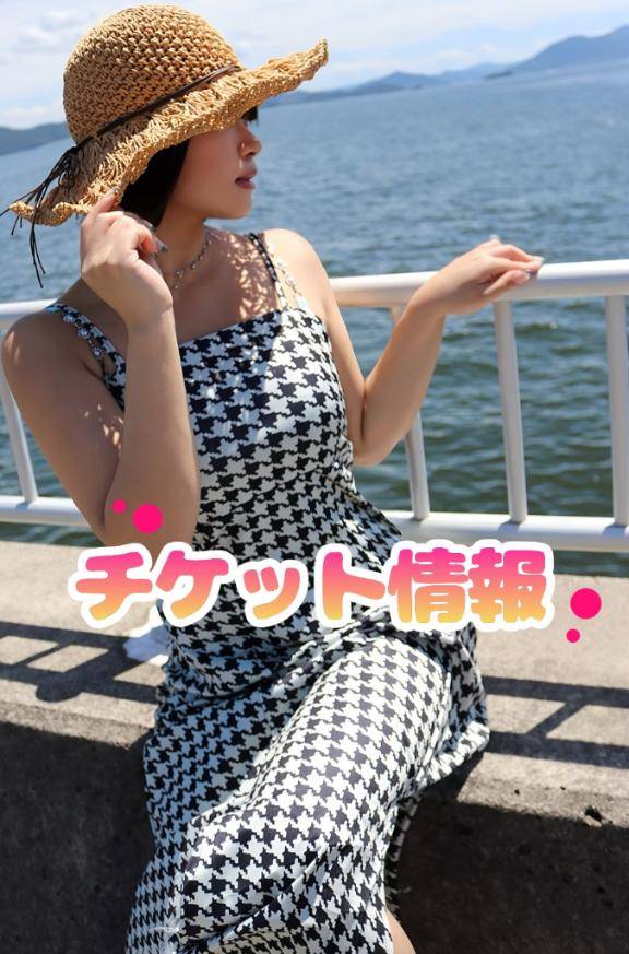 …=チケット情報etc…=…